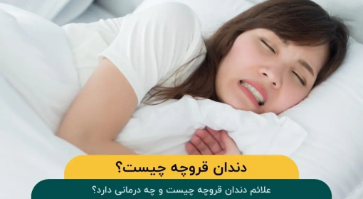 علائم-دندان-قروچه